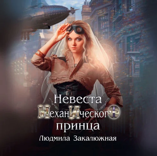 Невеста Механического принца торрент скачать