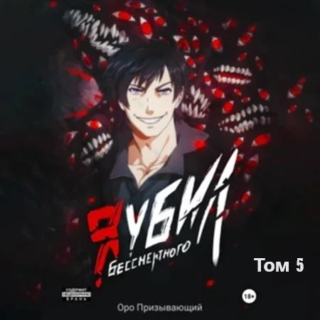 Я убил Бессмертного. Том 5 торрент скачать