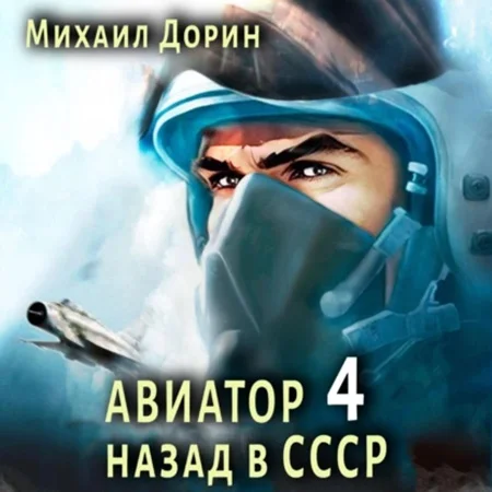 Авиатор 4, назад в СССР торрент скачать