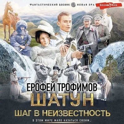 Шаг в неизвестность