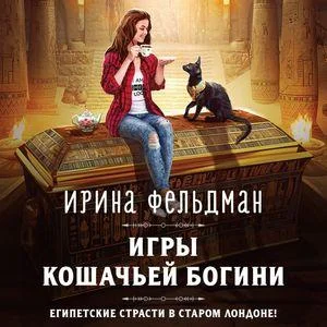 Игры кошачьей богини торрент скачать