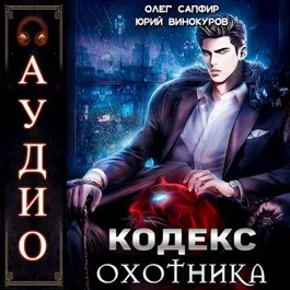 Кодекс Охотника. Книга 1 торрент скачать