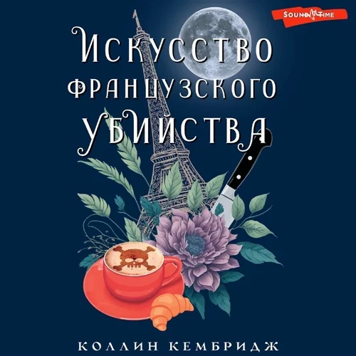 Искусство французского убийства торрент скачать