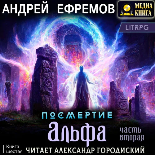 Альфа. Часть вторая торрент скачать