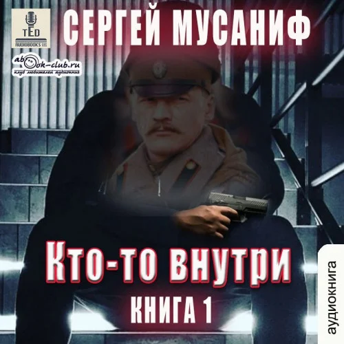 Кто-то внутри. Книга 1 торрент скачать