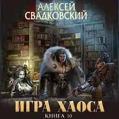 Игра Хаоса 10. Подъём к бездне [Том 2] торрент скачать