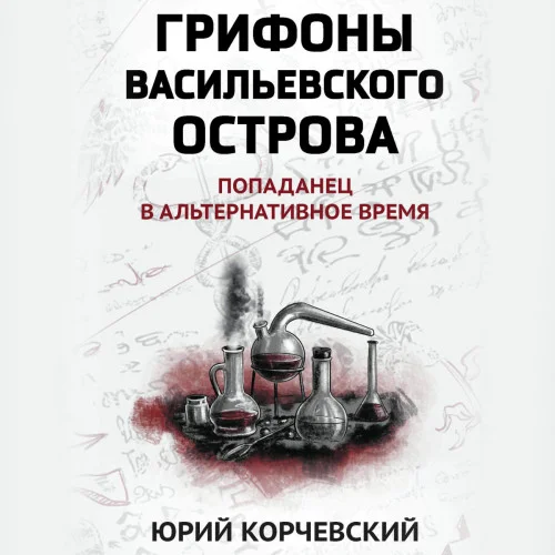 Грифоны Васильевского острова. Попаданец в альтернативное время торрент скачать