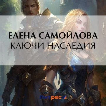 Ключи наследия торрент скачать