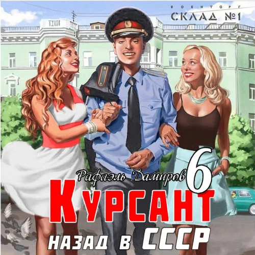 Назад в СССР 6 торрент скачать