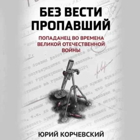 Попаданчество: Без вести пропавший торрент скачать