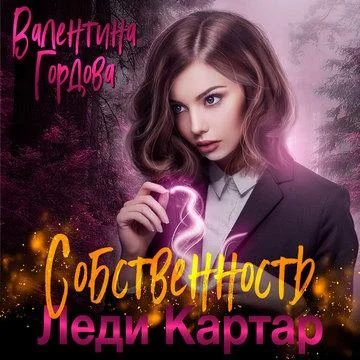 Собственность леди Картар торрент скачать
