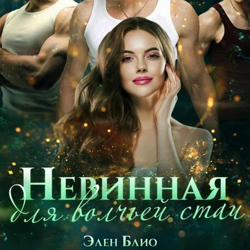 Невинная для волчьей стаи торрент скачать