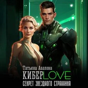 КиберLove. Секрет звездного странника торрент скачать