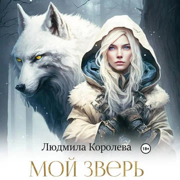 Мой зверь торрент скачать