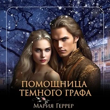Помощница темного графа торрент скачать