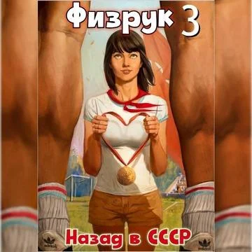 Физрук 3: Назад в СССР торрент скачать