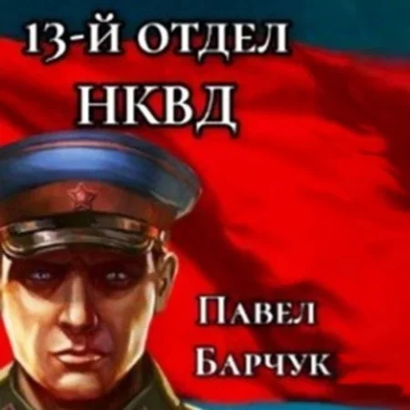 13-й отдел НКВД. Книга 1 торрент скачать