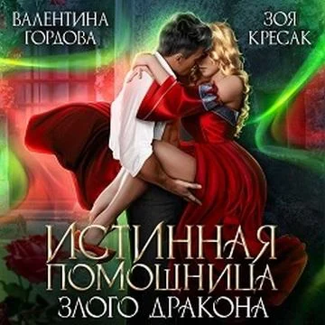 Истинная помощница злого дракона торрент скачать