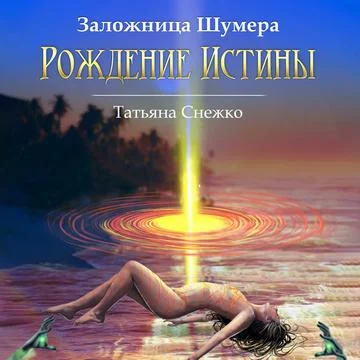 Рождение Истины торрент скачать