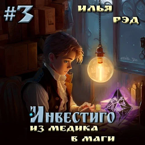 Из медика в маги. Том 3 торрент скачать