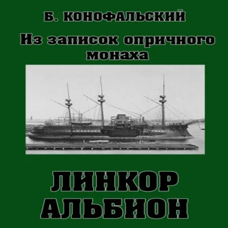 Линкор Альбион. Книга 1 торрент скачать