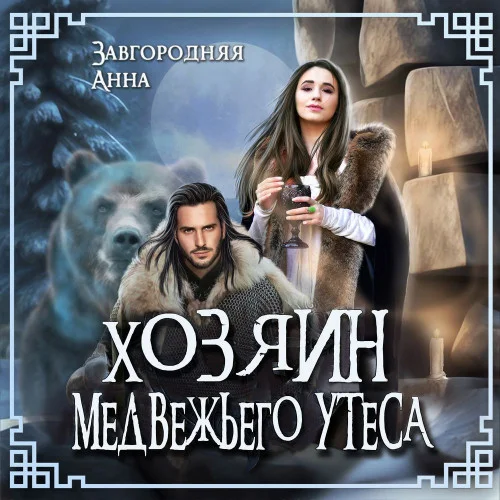 Хозяин медвежьего утеса. Утес Бьёрна торрент скачать