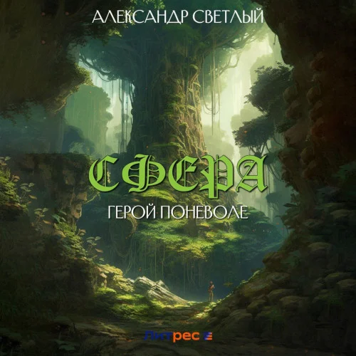 Сфера: герой поневоле торрент скачать
