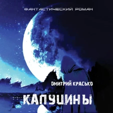 Капуцины торрент скачать