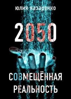 2050. С(ов)мещённая реальность торрент скачать