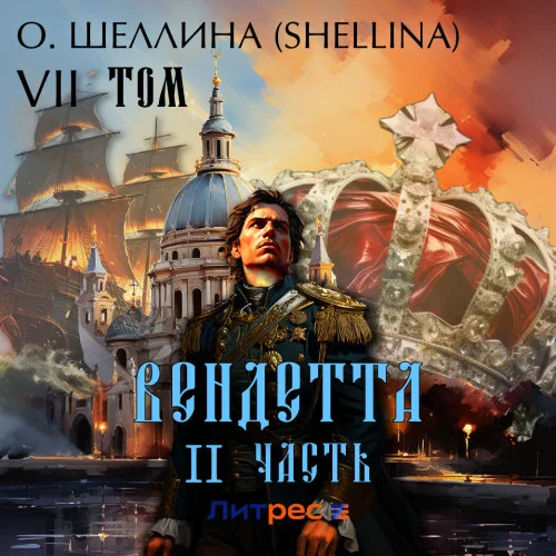 Вендетта. Часть II торрент скачать