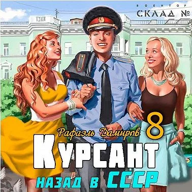 Курсант. Назад в СССР 8 торрент скачать