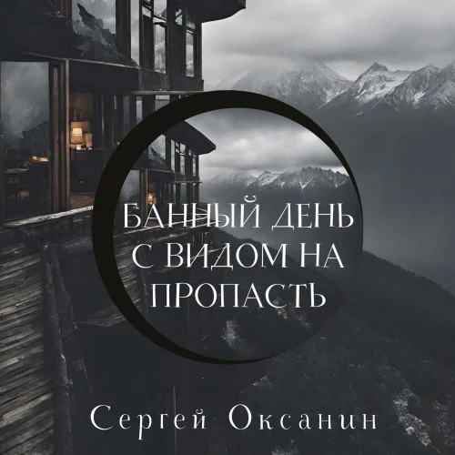 Банный день с видом на пропасть торрент скачать