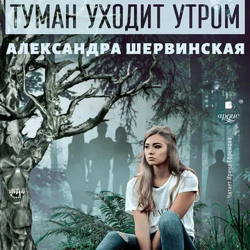 Туман уходит утром торрент скачать