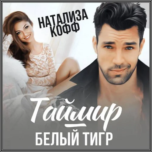 Таймир-Белый Тигр торрент скачать