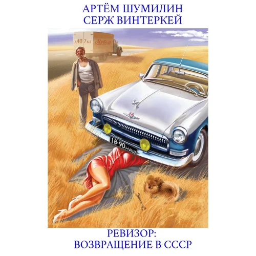 Ревизор: возвращение в СССР [15 книг] торрент скачать