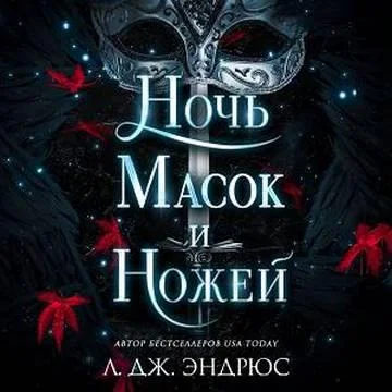 Ночь масок и ножей торрент скачать