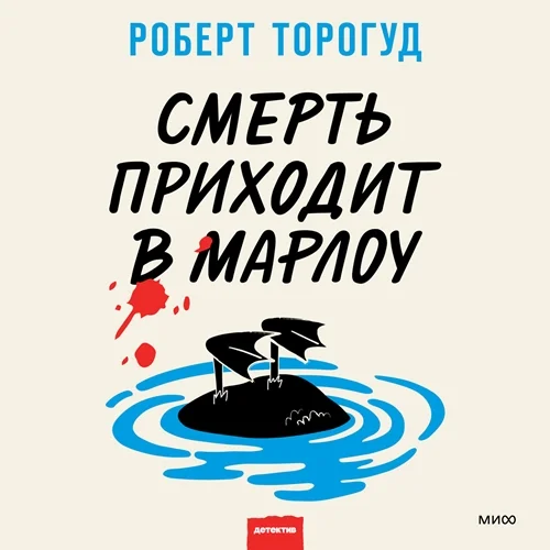 Смерть приходит в Марлоу торрент скачать