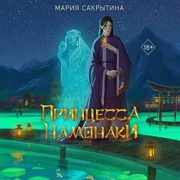 Принцесса Намонаки торрент скачать