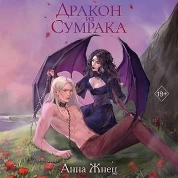 Дракон из сумрака торрент скачать