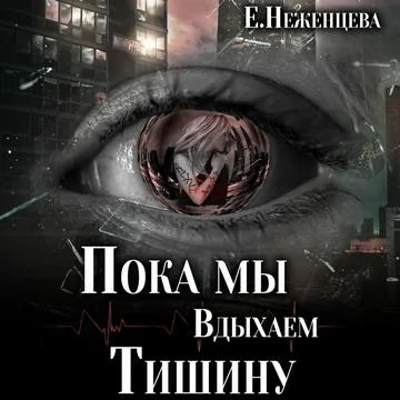 Пока мы вдыхаем тишину торрент скачать