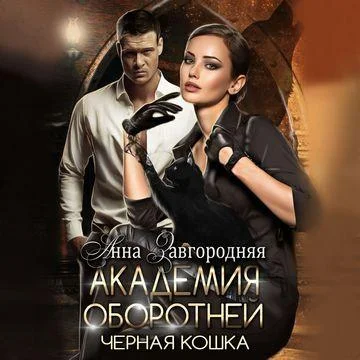 Академия оборотней. Черная кошка торрент скачать