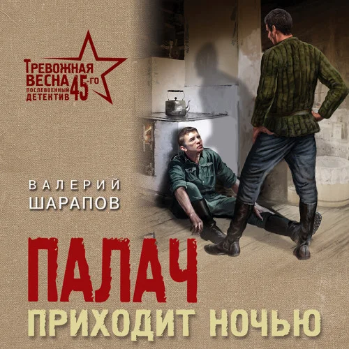 Палач приходит ночью торрент скачать