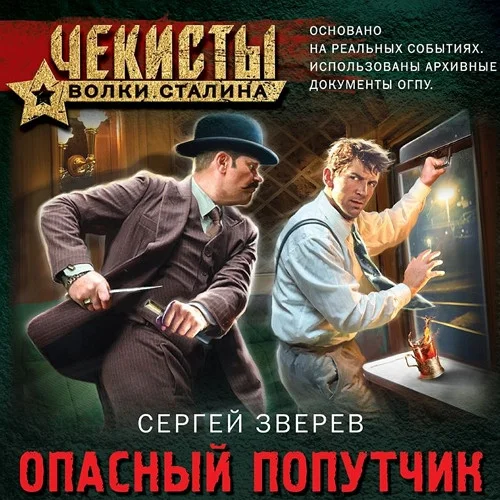 Опасный попутчик торрент скачать