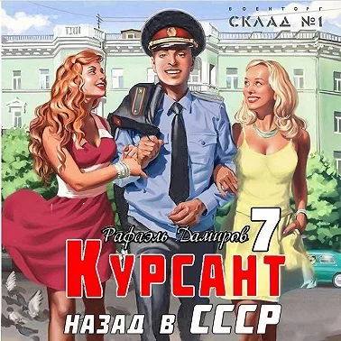 Курсант. Назад в СССР 7 торрент скачать