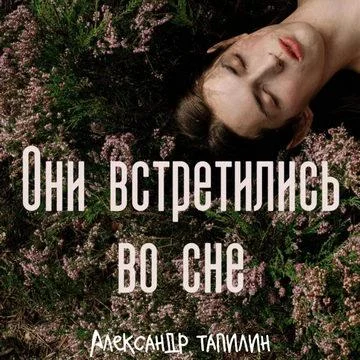 Они встретились во сне торрент скачать