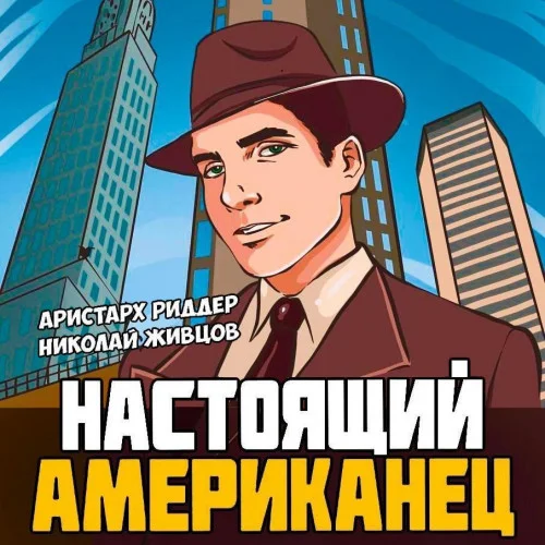 Настоящий американец торрент скачать