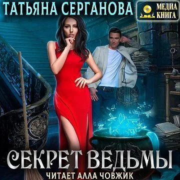 Секрет ведьмы торрент скачать