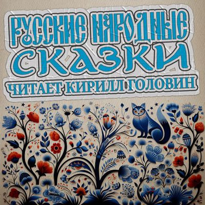 Сборник - Русские народные сказки (2024) MP3 торрент скачать