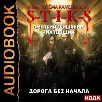 Дмитрий Гришанин - S-T-I-K-S. Рихтовщик: Дорога без начала (2023) МР3 торрент скачать