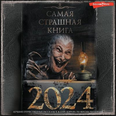 Сборник - Самая страшная книга 2024 (2022) MP3 торрент скачать